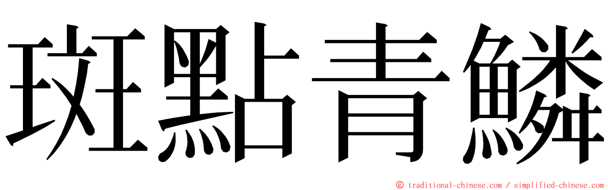 斑點青鱗 ming font