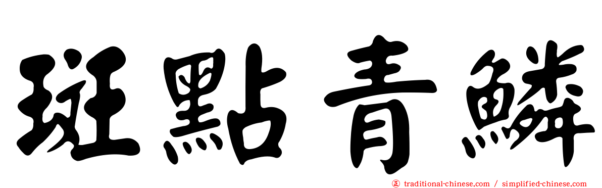 斑點青鱗