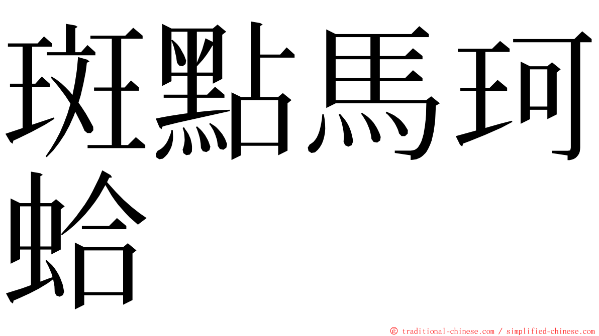 斑點馬珂蛤 ming font