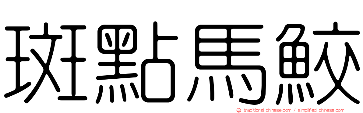 斑點馬鮫
