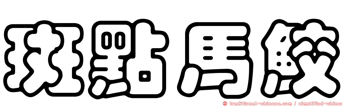 斑點馬鮫