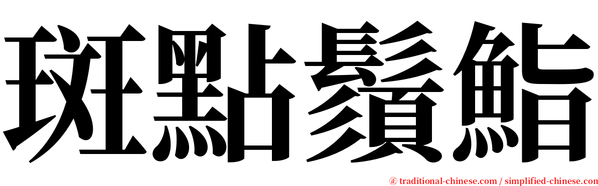 斑點鬚鮨 serif font