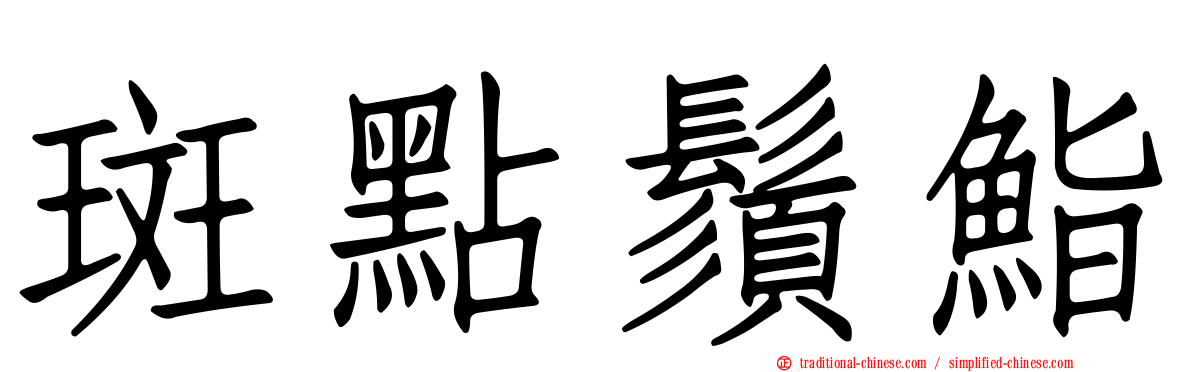 斑點鬚鮨