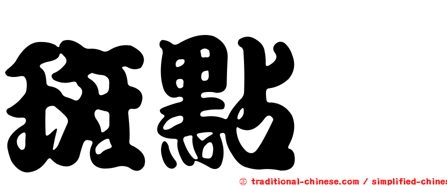 斑點鶇