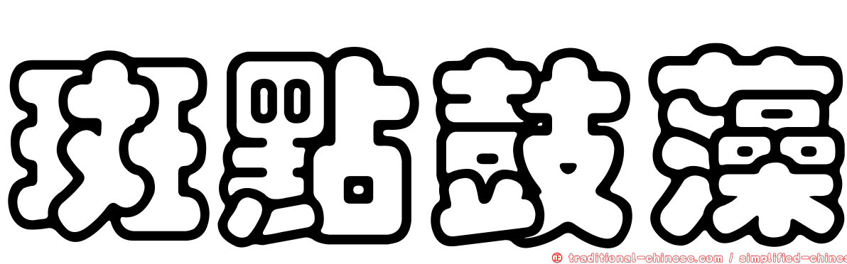 斑點鼓藻