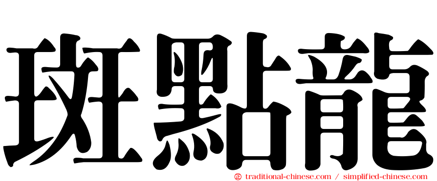 斑點龍