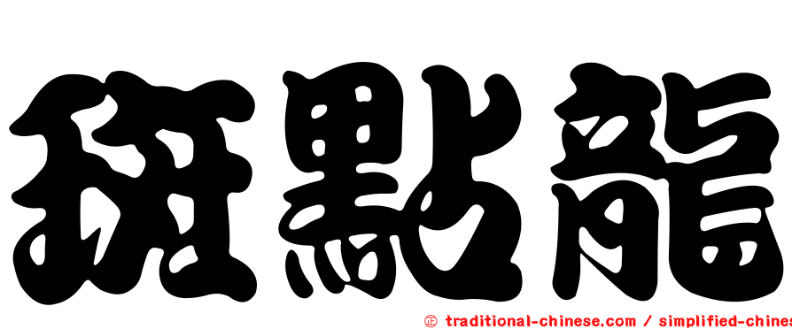 斑點龍