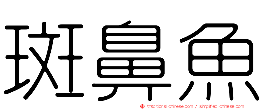 斑鼻魚