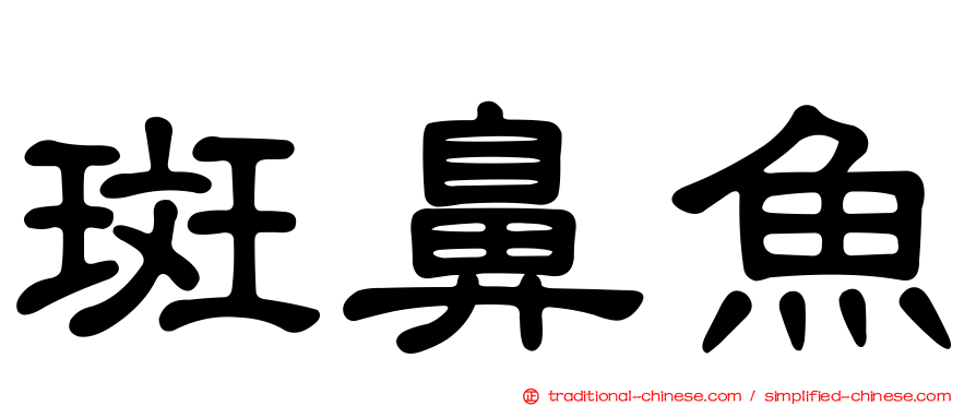 斑鼻魚