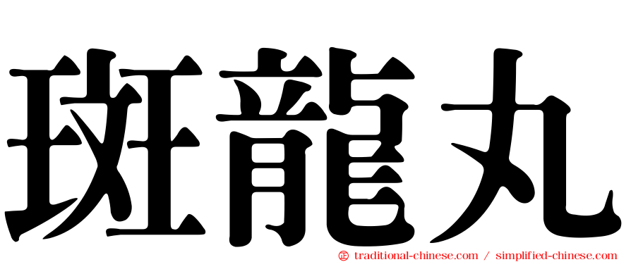 斑龍丸