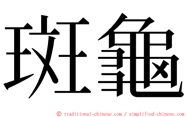 斑龜 ming font