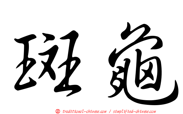 斑龜