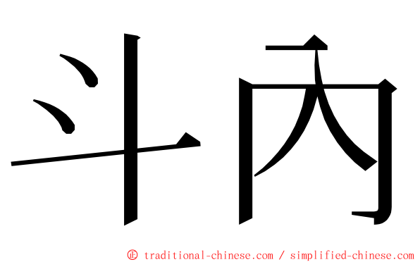 斗內 ming font