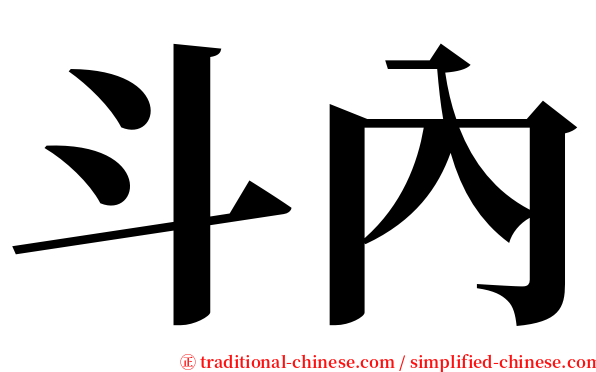斗內 serif font