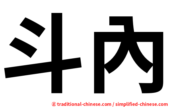 斗內
