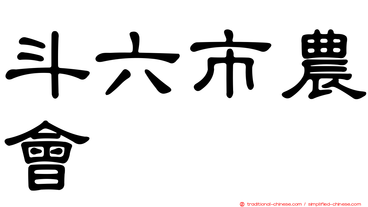 斗六市農會