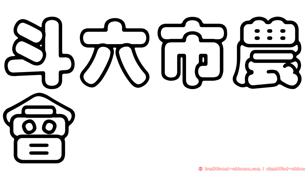 斗六市農會