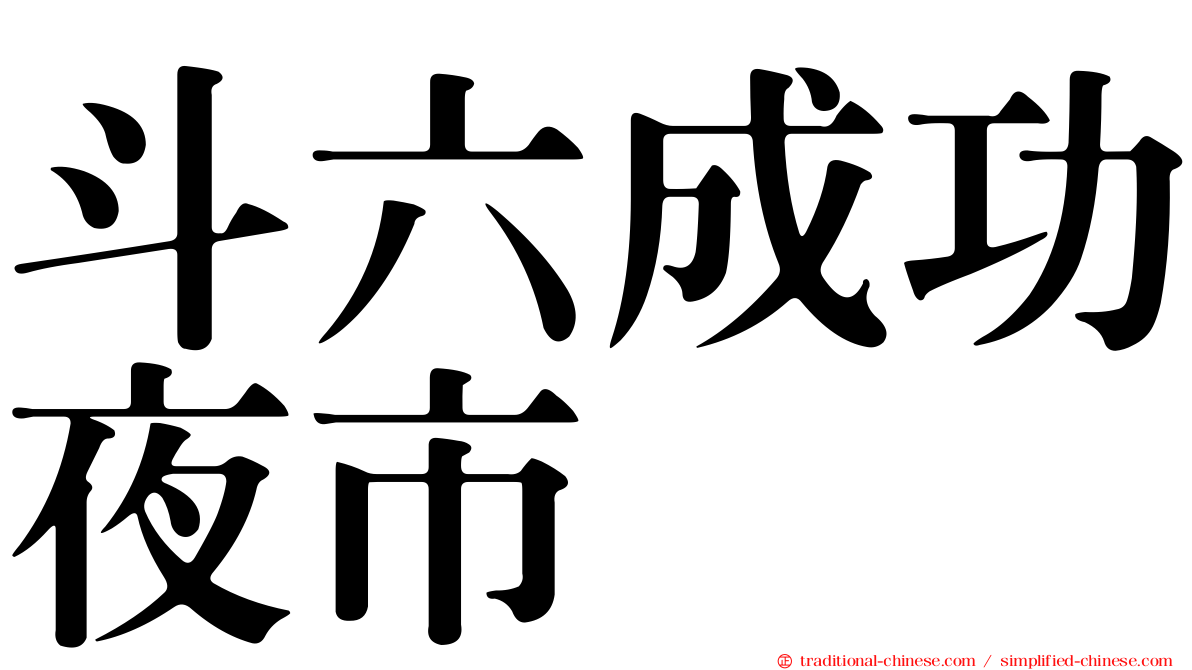 斗六成功夜市