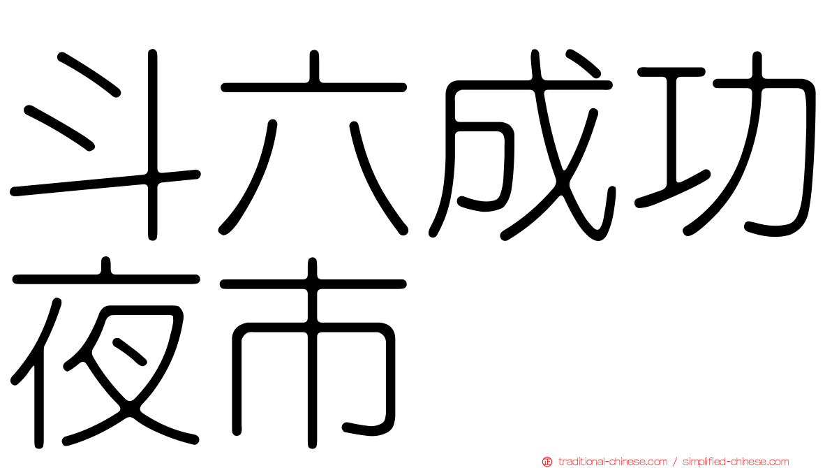 斗六成功夜市