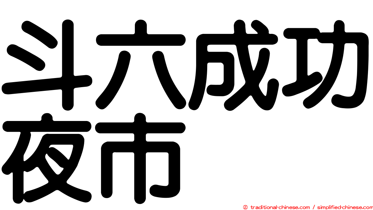 斗六成功夜市