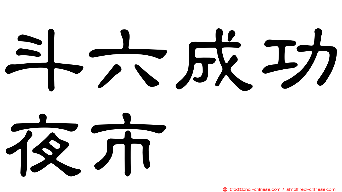 斗六成功夜市