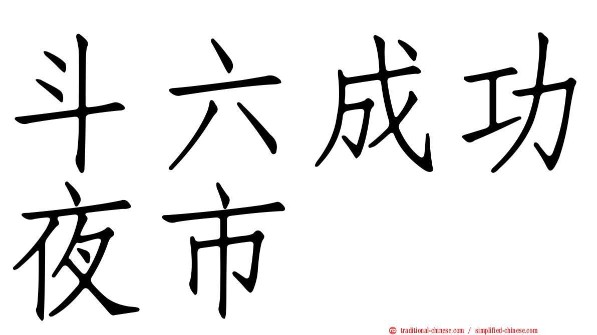 斗六成功夜市
