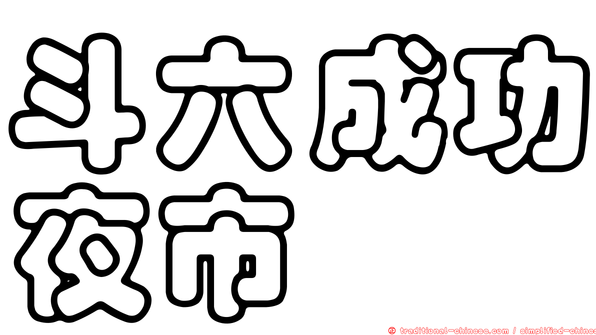 斗六成功夜市
