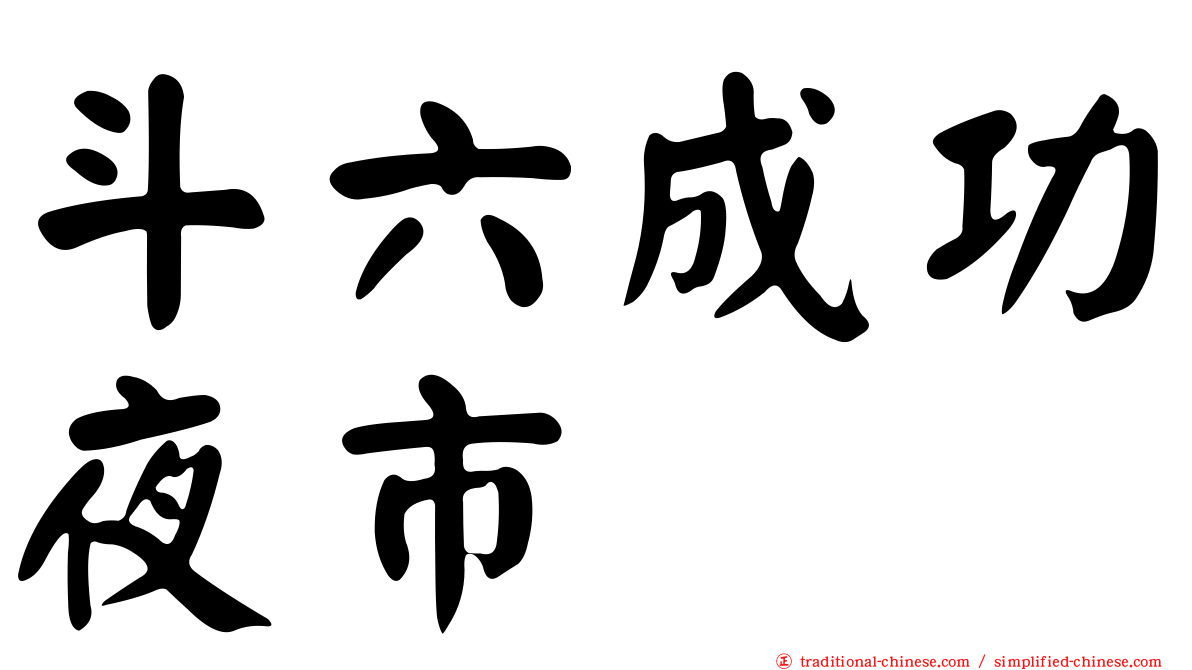 斗六成功夜市