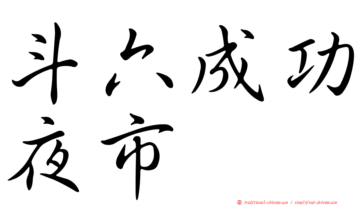 斗六成功夜市