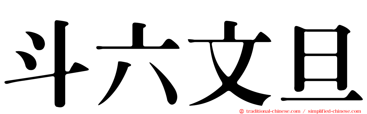 斗六文旦