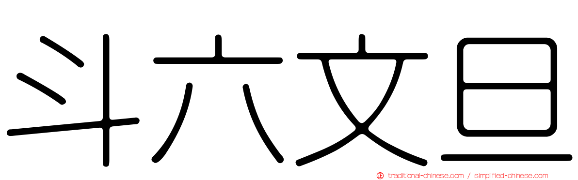 斗六文旦