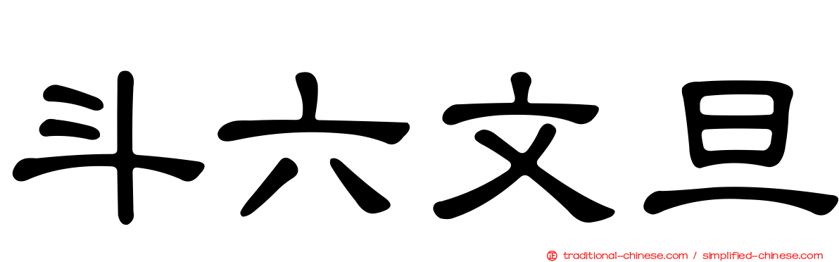 斗六文旦