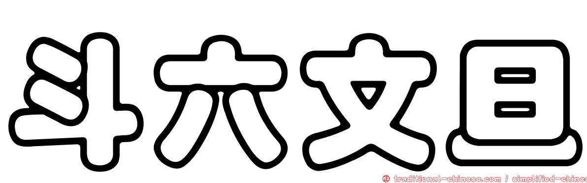 斗六文旦