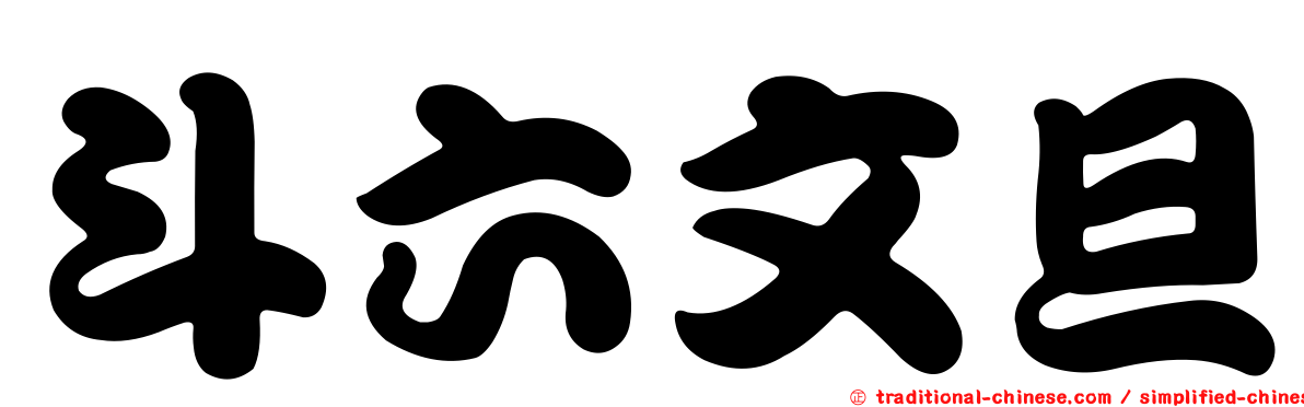 斗六文旦