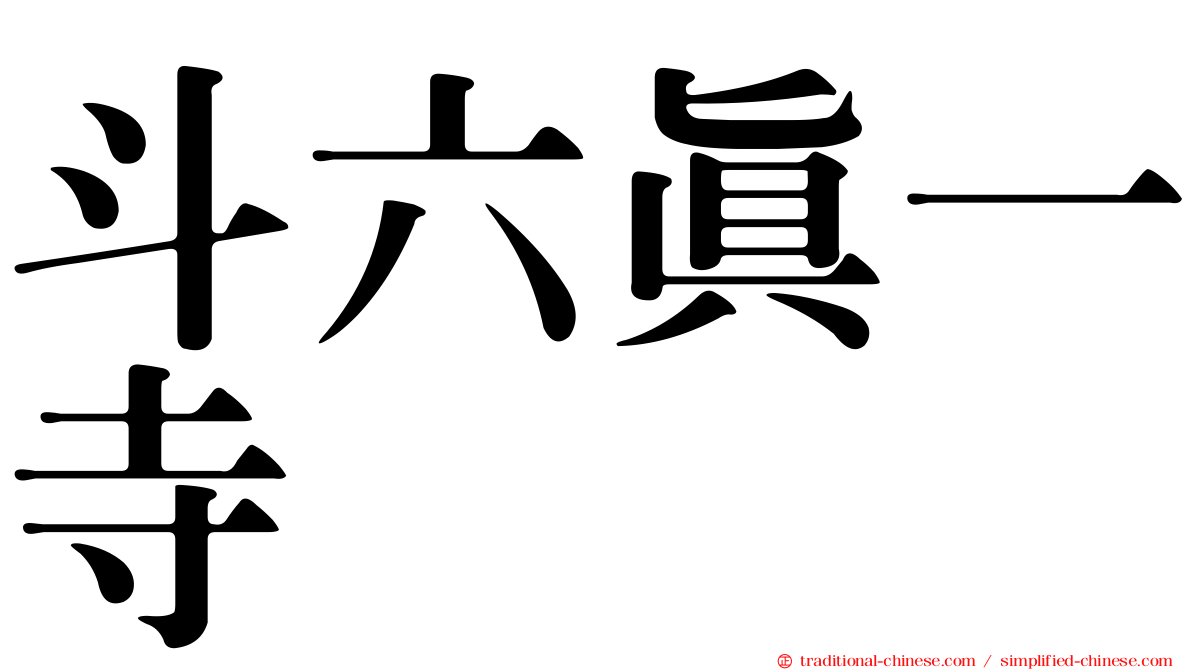 斗六真一寺