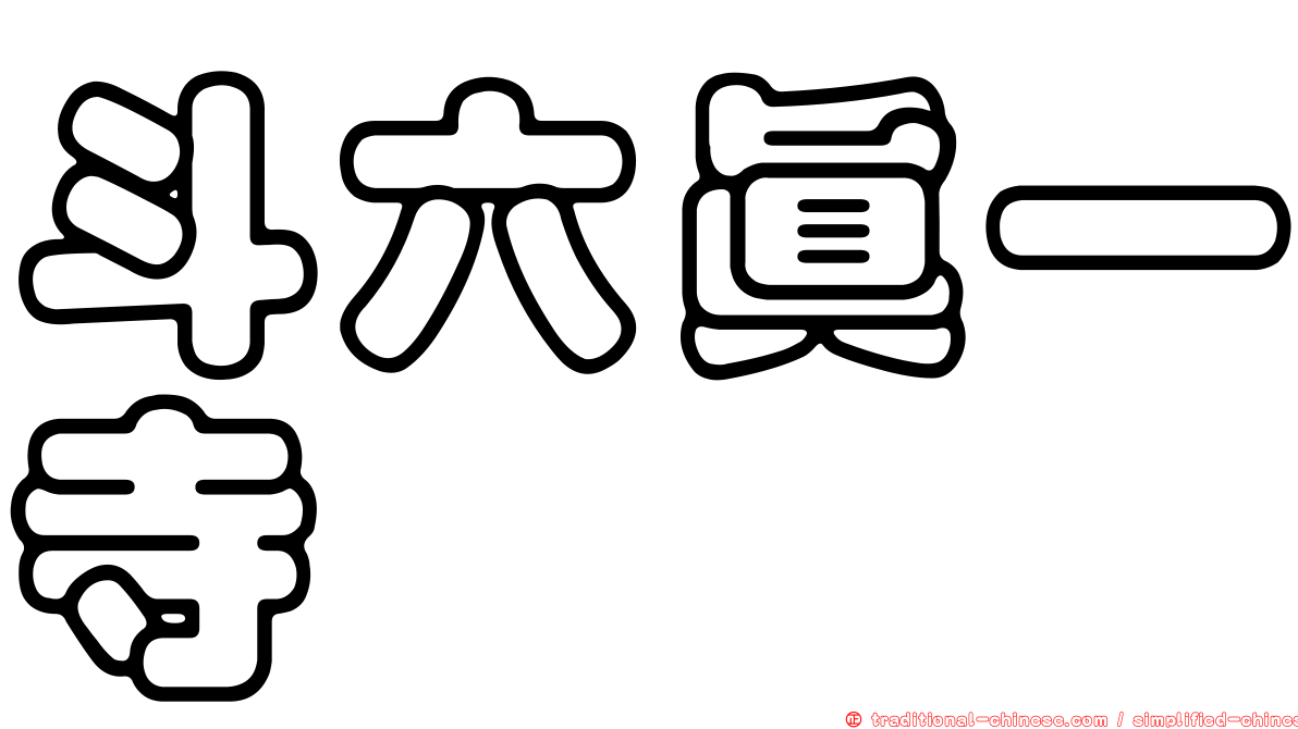 斗六真一寺