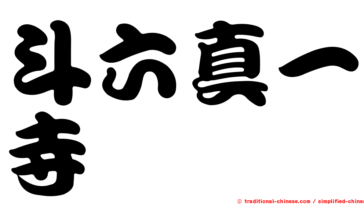 斗六真一寺