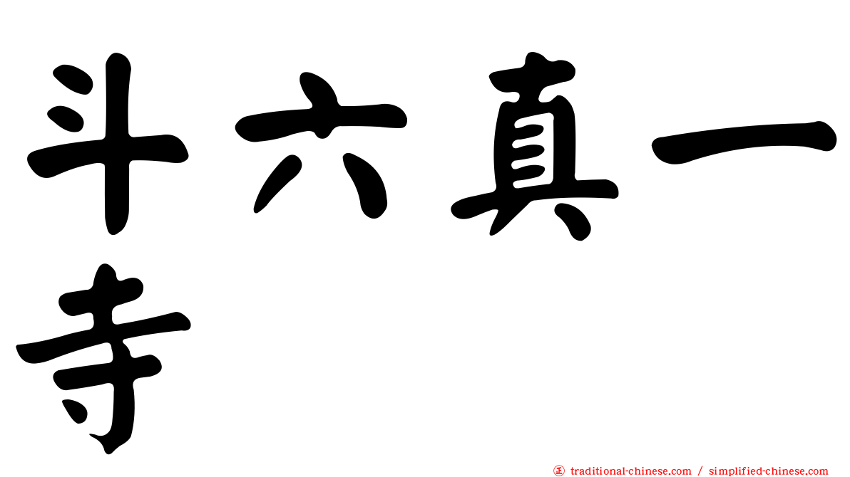 斗六真一寺