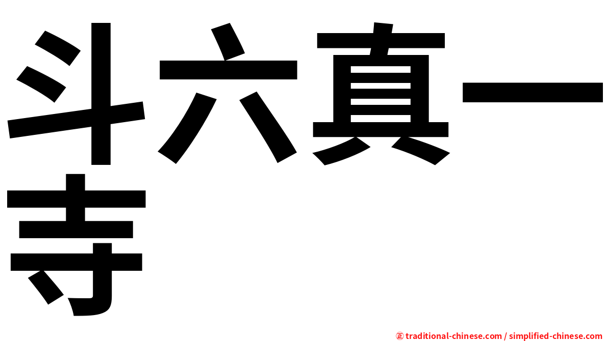 斗六真一寺