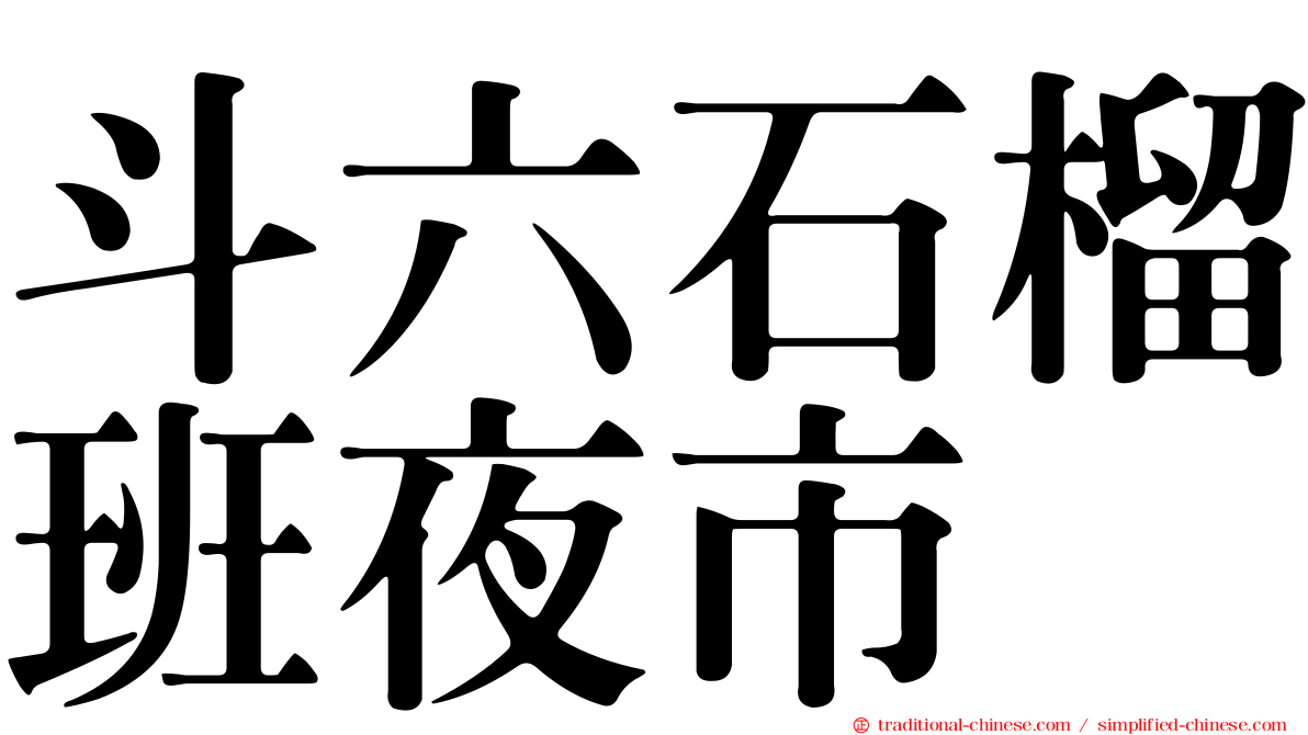 斗六石榴班夜市