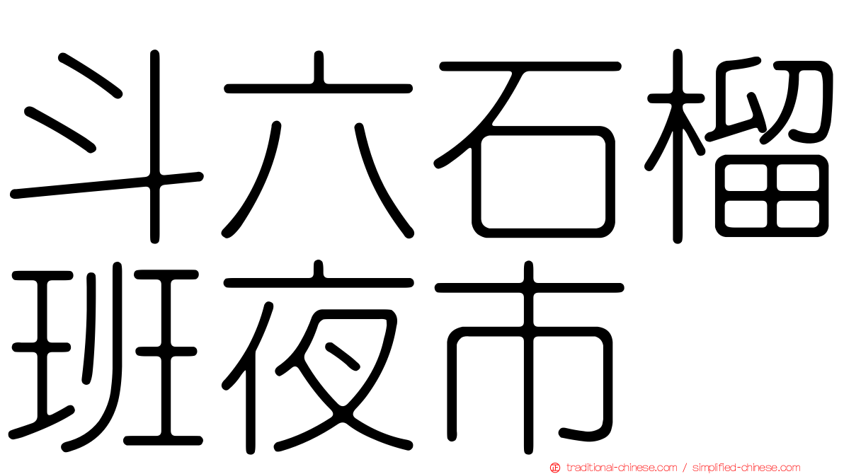 斗六石榴班夜市