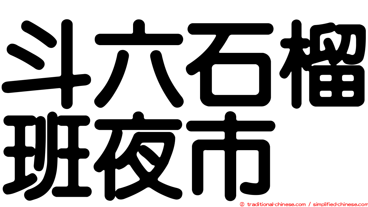 斗六石榴班夜市