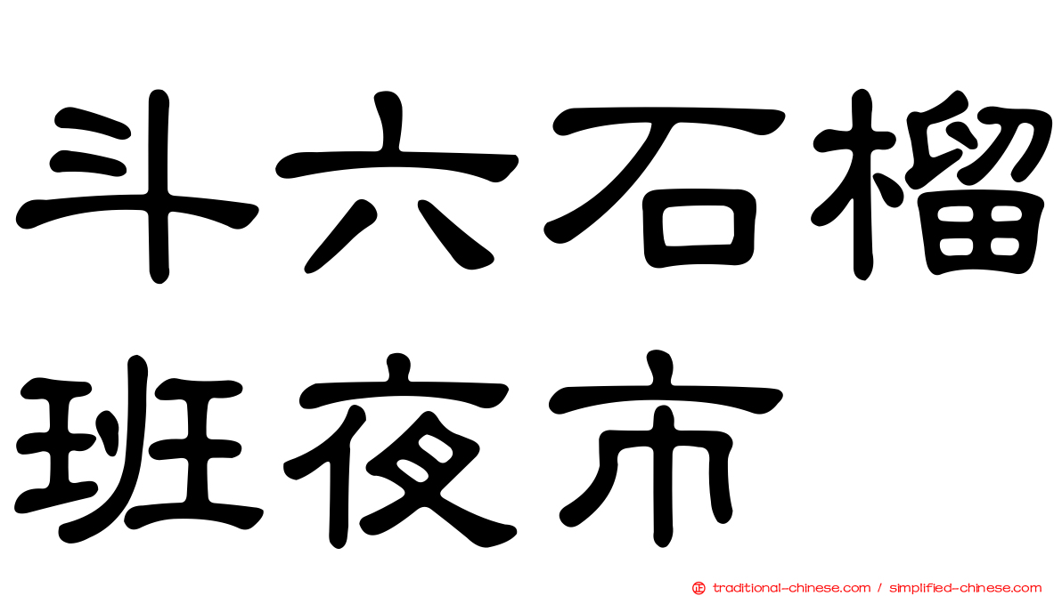 斗六石榴班夜市