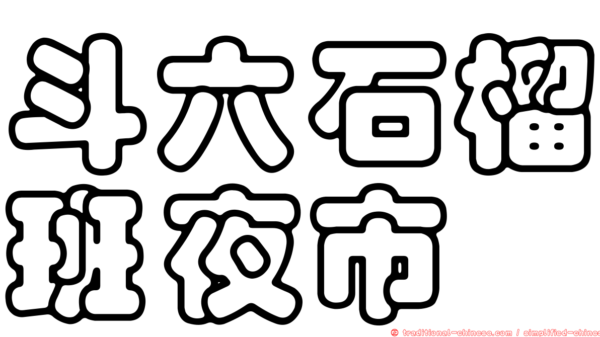 斗六石榴班夜市