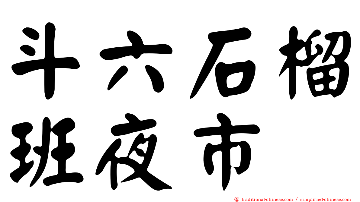 斗六石榴班夜市