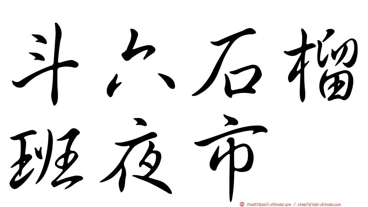 斗六石榴班夜市
