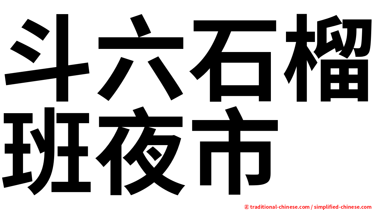 斗六石榴班夜市