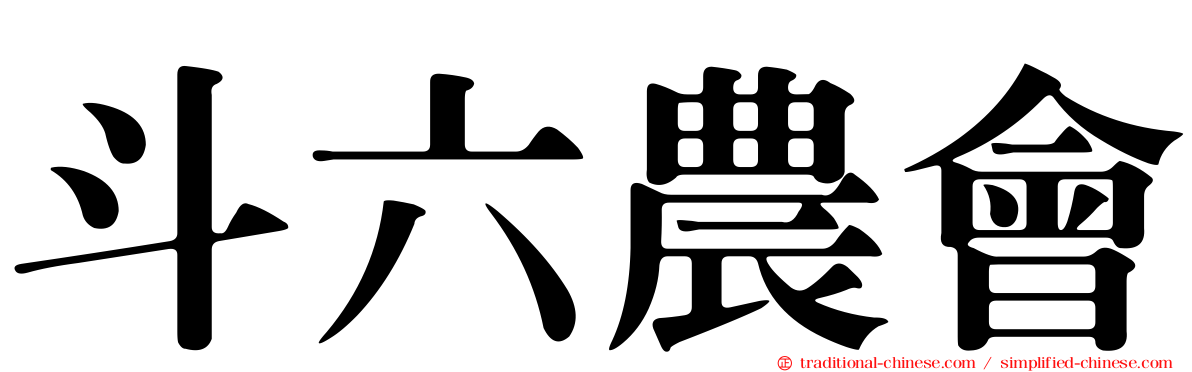 斗六農會