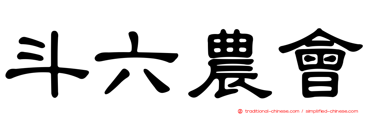 斗六農會