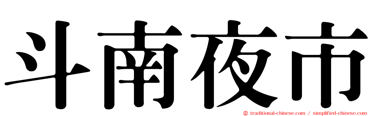 斗南夜市